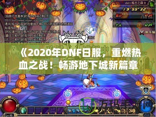 《2020年DNF日服，重燃熱血之戰(zhàn)！暢游地下城新篇章》