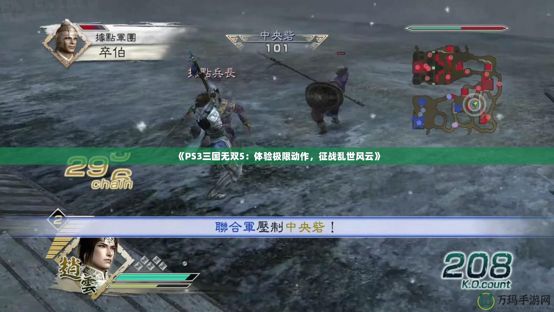 《PS3三國無雙5：體驗極限動作，征戰(zhàn)亂世風(fēng)云》