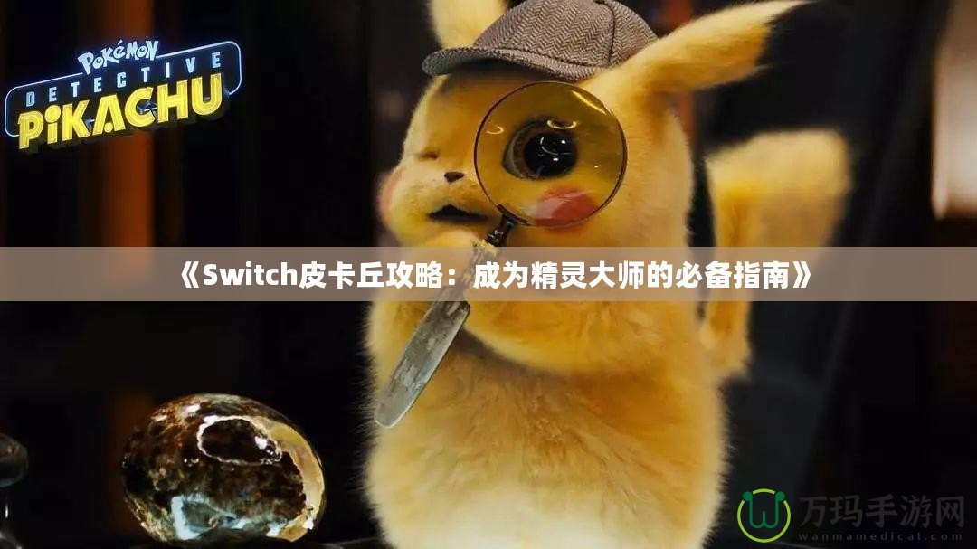 《Switch皮卡丘攻略：成為精靈大師的必備指南》