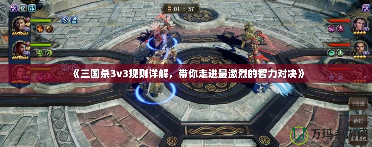 《三國殺3v3規(guī)則詳解，帶你走進最激烈的智力對決》