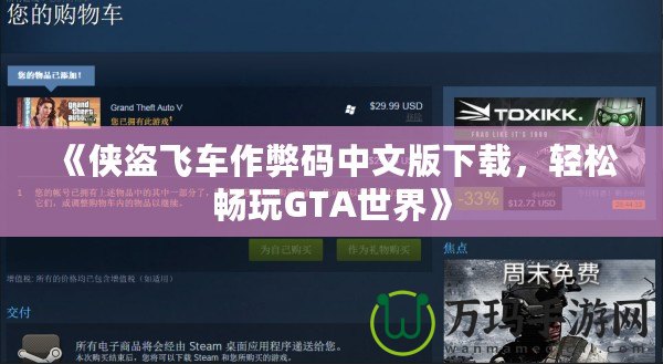 《俠盜飛車作弊碼中文版下載，輕松暢玩GTA世界》
