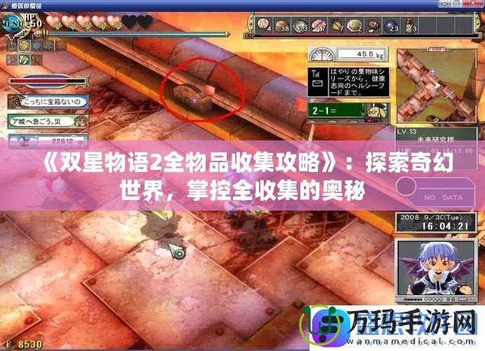 《雙星物語2全物品收集攻略》：探索奇幻世界，掌控全收集的奧秘