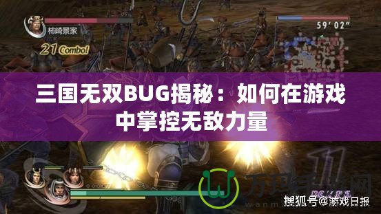 三國(guó)無(wú)雙BUG揭秘：如何在游戲中掌控?zé)o敵力量