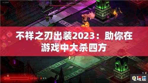 不祥之刃出裝2023：助你在游戲中大殺四方