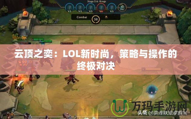 云頂之奕：LOL新時尚，策略與操作的終極對決