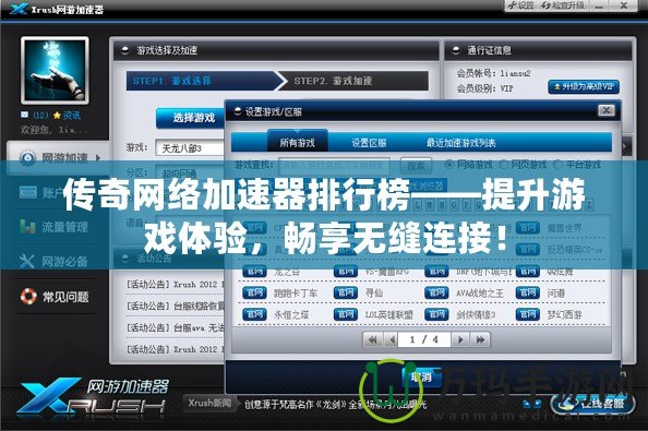 傳奇網(wǎng)絡(luò)加速器排行榜——提升游戲體驗，暢享無縫連接！