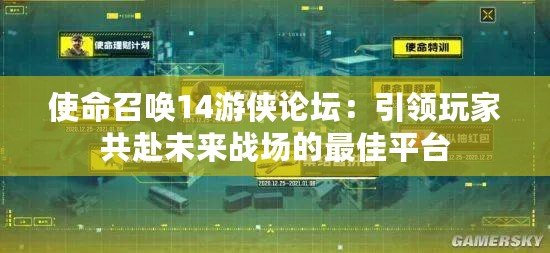 使命召喚14游俠論壇：引領(lǐng)玩家共赴未來戰(zhàn)場的最佳平臺