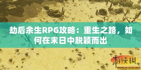 劫后余生RPG攻略：重生之路，如何在末日中脫穎而出