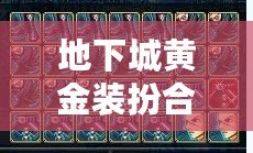 地下城黃金裝扮合成器幾率揭秘：打造你的獨特戰(zhàn)斗風(fēng)格