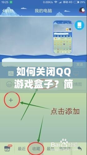 如何關閉QQ游戲盒子？簡單步驟帶你輕松解決