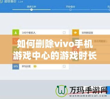 如何刪除vivo手機游戲中心的游戲時長記錄？全方位操作指南！