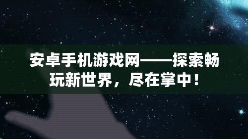 安卓手機(jī)游戲網(wǎng)——探索暢玩新世界，盡在掌中！