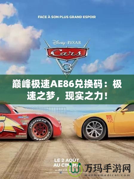 巔峰極速AE86兌換碼：極速之夢，現(xiàn)實之力！