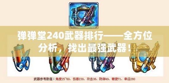 彈彈堂240武器排行——全方位分析，找出最強(qiáng)武器！