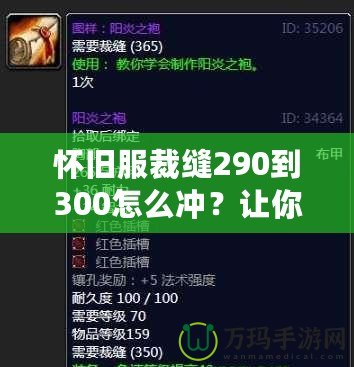 懷舊服裁縫290到300怎么沖？讓你輕松提升技能，秒變制衣大師！