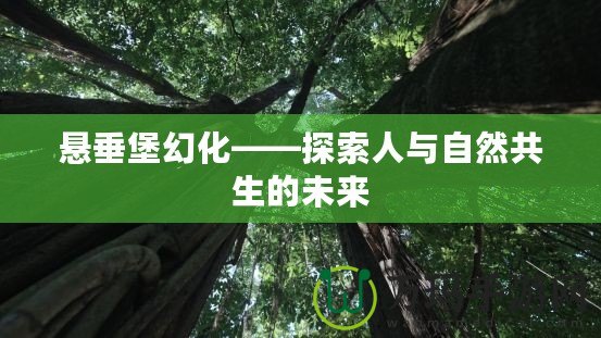 懸垂堡幻化——探索人與自然共生的未來