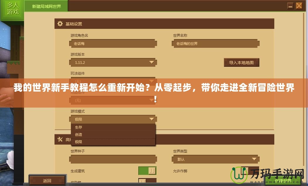 我的世界新手教程怎么重新開始？從零起步，帶你走進全新冒險世界！