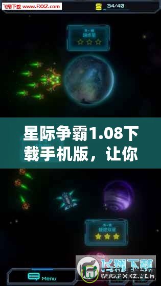 星際爭霸1.08下載手機(jī)版，讓你隨時(shí)隨地征戰(zhàn)星際！