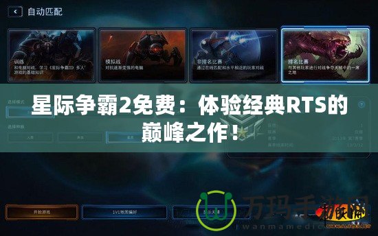 星際爭(zhēng)霸2免費(fèi)：體驗(yàn)經(jīng)典RTS的巔峰之作！