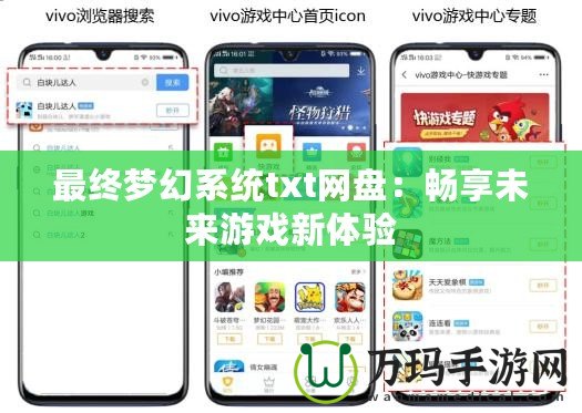 最終夢幻系統(tǒng)txt網(wǎng)盤：暢享未來游戲新體驗