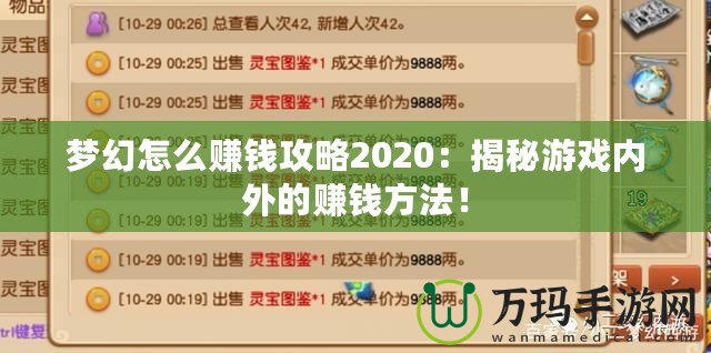 夢(mèng)幻怎么賺錢攻略2020：揭秘游戲內(nèi)外的賺錢方法！