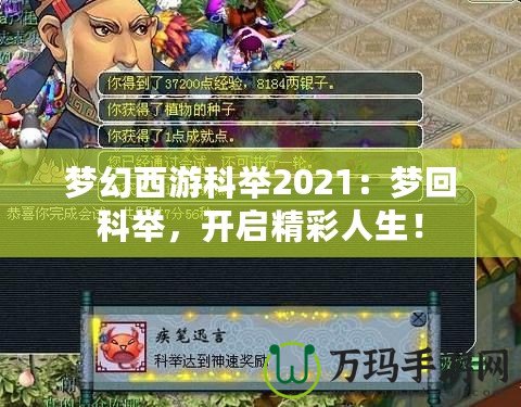 夢(mèng)幻西游科舉2021：夢(mèng)回科舉，開啟精彩人生！