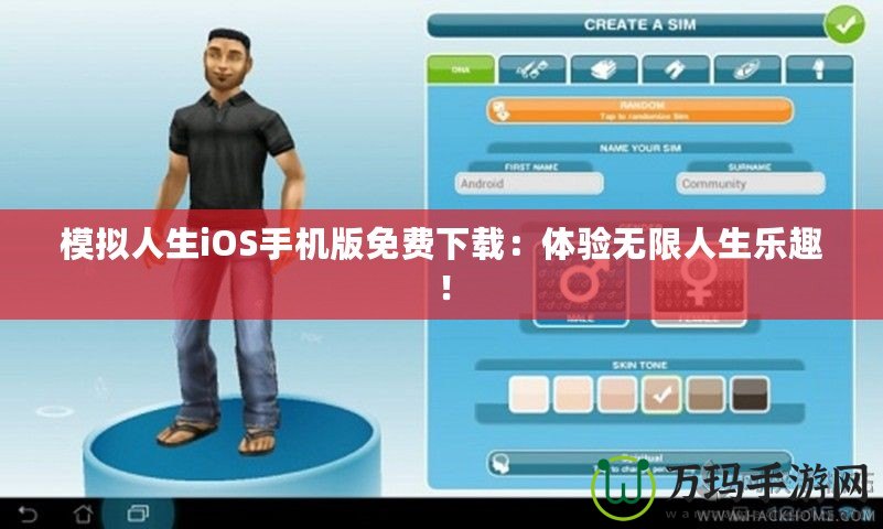 模擬人生iOS手機(jī)版免費(fèi)下載：體驗(yàn)無(wú)限人生樂(lè)趣！