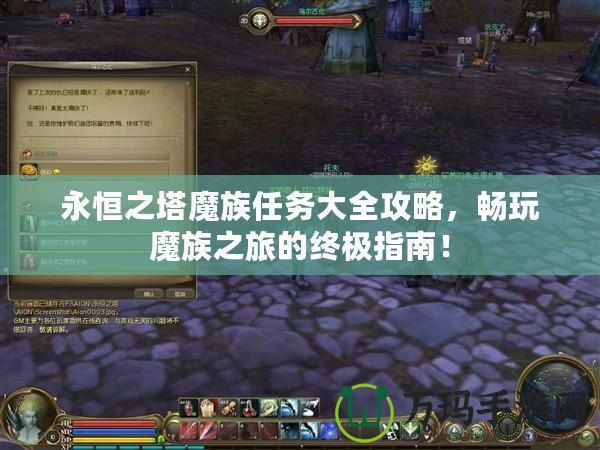 永恒之塔魔族任務(wù)大全攻略，暢玩魔族之旅的終極指南！