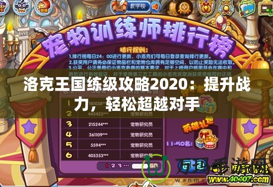 洛克王國練級攻略2020：提升戰(zhàn)力，輕松超越對手