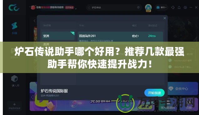 爐石傳說助手哪個好用？推薦幾款最強助手幫你快速提升戰(zhàn)力！