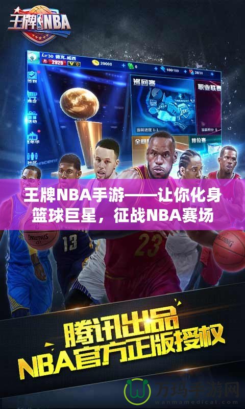 王牌NBA手游——讓你化身籃球巨星，征戰(zhàn)NBA賽場(chǎng)