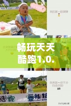 暢玩天天酷跑1.0.119，體驗(yàn)前所未有的極限飛奔