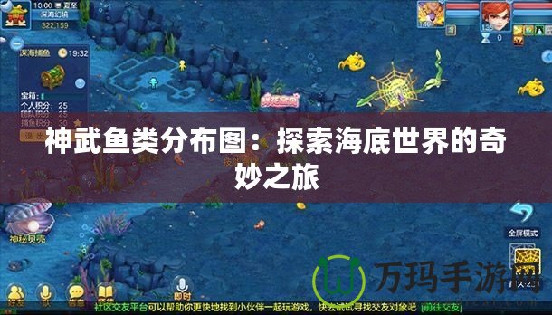 神武魚類分布圖：探索海底世界的奇妙之旅