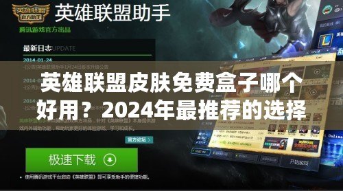 英雄聯(lián)盟皮膚免費(fèi)盒子哪個好用？2024年最推薦的選擇