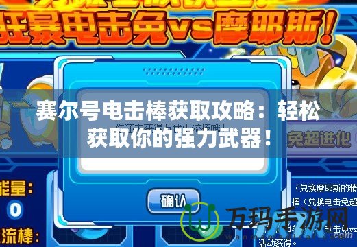 賽爾號電擊棒獲取攻略：輕松獲取你的強(qiáng)力武器！