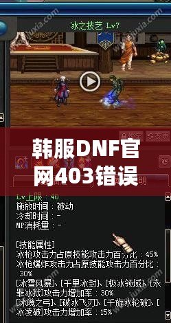 韓服DNF官網(wǎng)403錯(cuò)誤解析與解決方案：全方位攻略，助你無(wú)憂暢玩