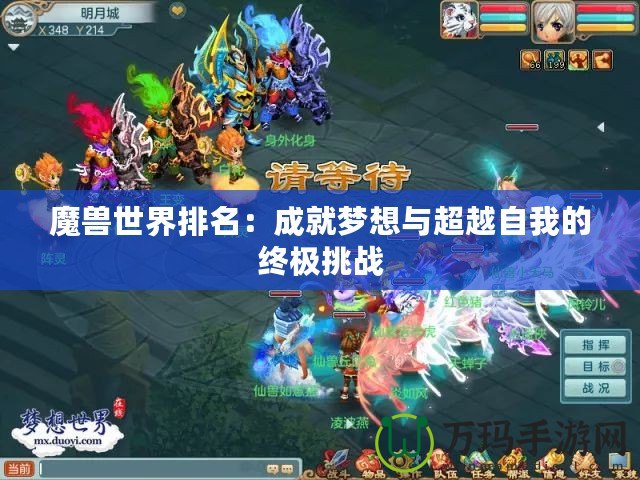 魔獸世界排名：成就夢想與超越自我的終極挑戰(zhàn)