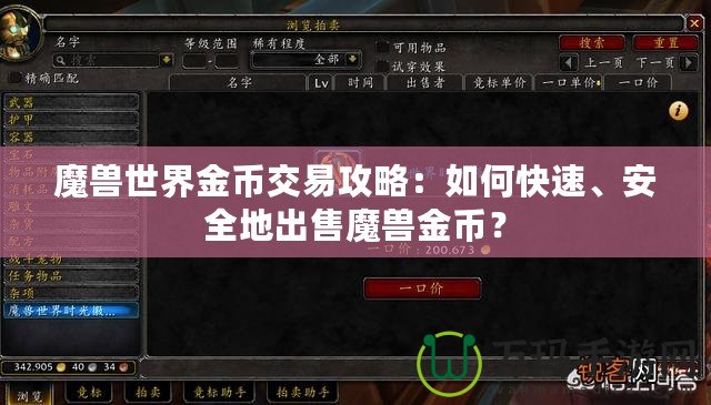 魔獸世界金幣交易攻略：如何快速、安全地出售魔獸金幣？