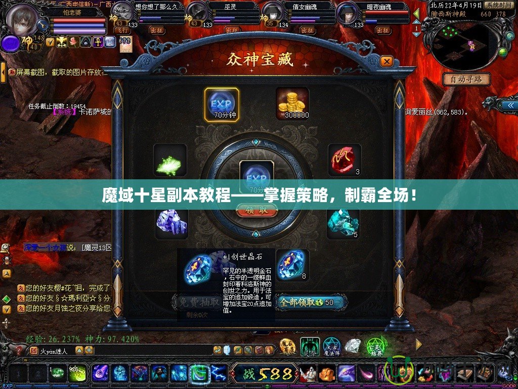 魔域十星副本教程——掌握策略，制霸全場！