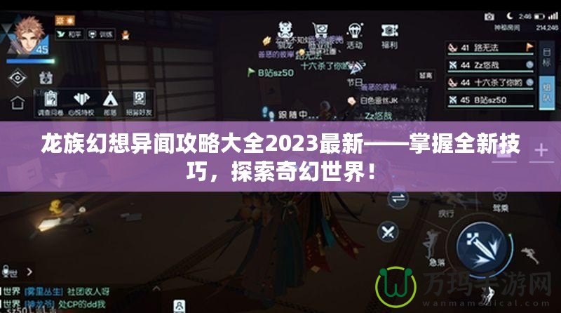 龍族幻想異聞攻略大全2023最新——掌握全新技巧，探索奇幻世界！