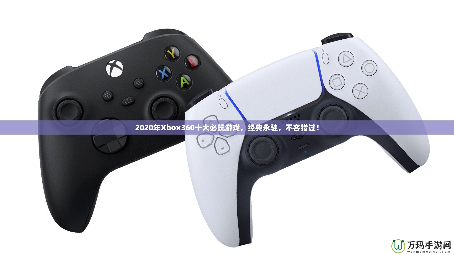 2020年Xbox360十大必玩游戲，經(jīng)典永駐，不容錯過！