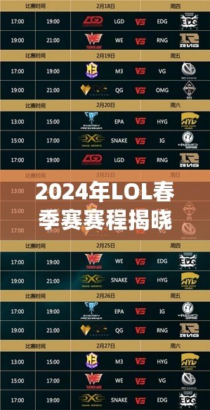 2024年LOL春季賽賽程揭曉！精彩賽事?lián)屜瓤? title=