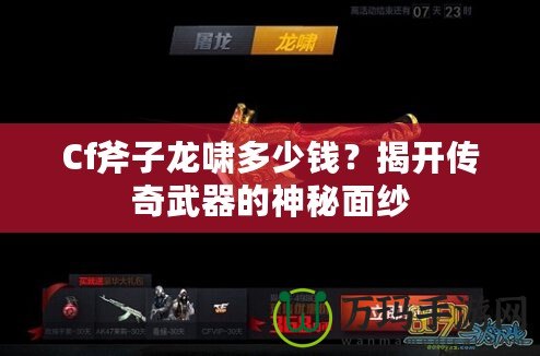 Cf斧子龍嘯多少錢？揭開傳奇武器的神秘面紗