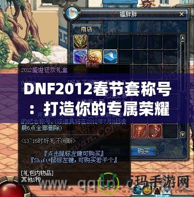 DNF2012春節(jié)套稱號：打造你的專屬榮耀，成就最強(qiáng)玩家