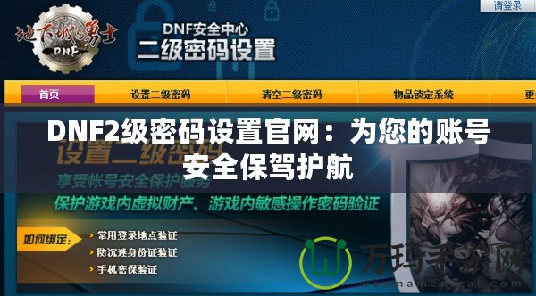 DNF2級密碼設(shè)置官網(wǎng)：為您的賬號安全保駕護航