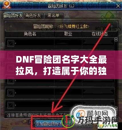 DNF冒險團名字大全最拉風(fēng)，打造屬于你的獨特冒險之旅！