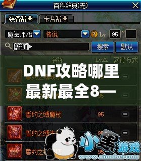 DNF攻略哪里最新最全8——超全DNF攻略指南，讓你從新手到高手的進階之路