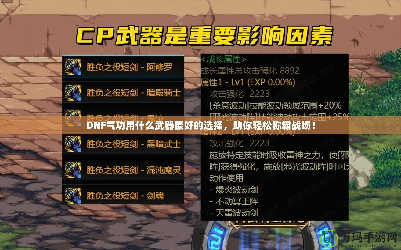 DNF氣功用什么武器最好的選擇，助你輕松稱霸戰(zhàn)場！