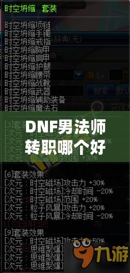 DNF男法師轉(zhuǎn)職哪個好？全解析帶你走向高效輸出之路