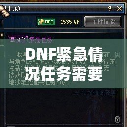 DNF緊急情況任務需要做嗎？探索任務背后的價值與收益